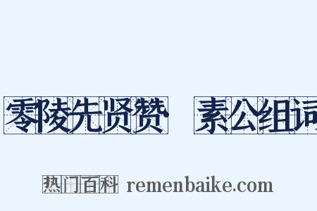 零陵先贤赞·素公组词是什么意思的图片
